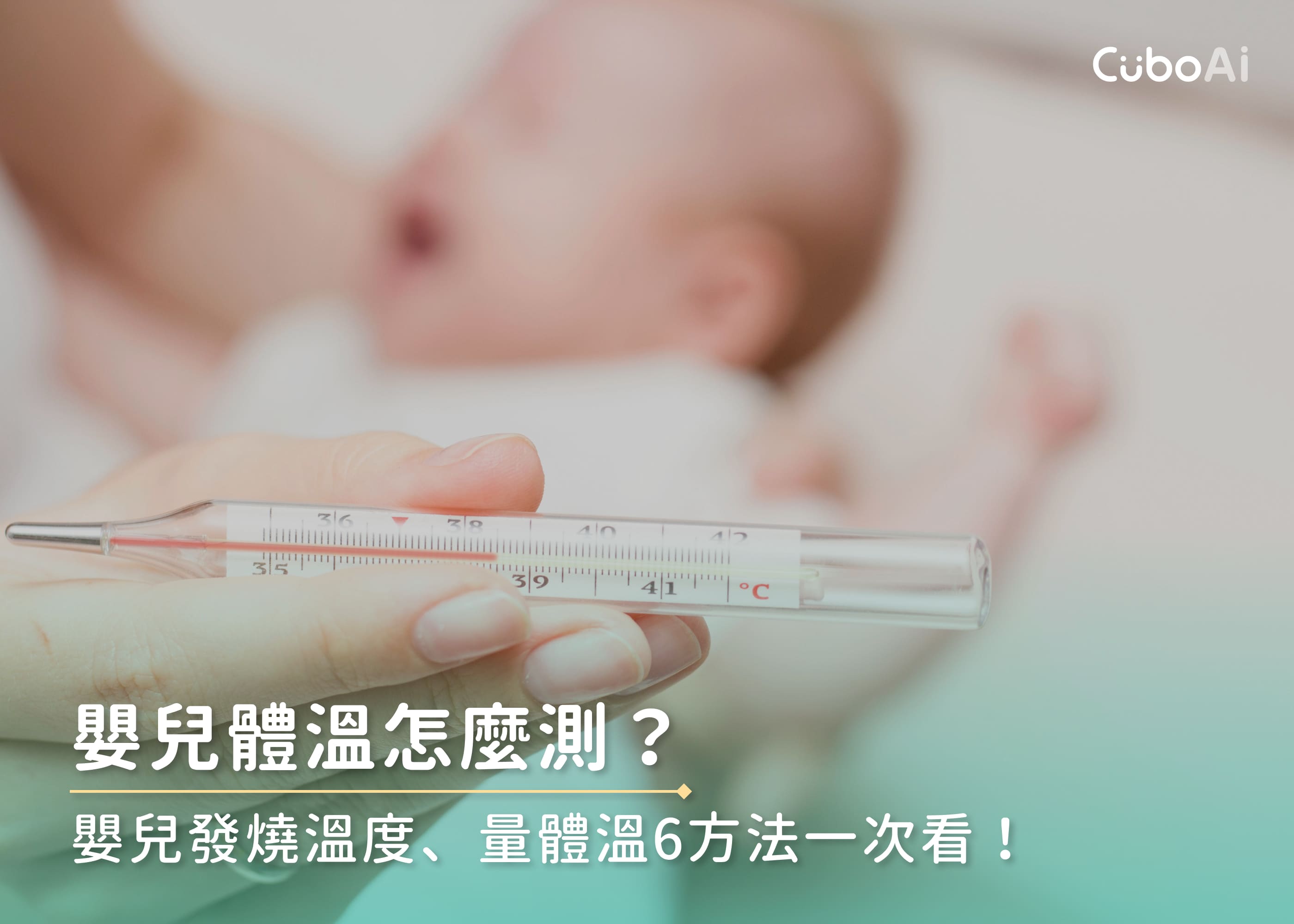 嬰兒體溫怎麼測？嬰兒發燒溫度、量體溫6方法一次看！ – CuboAi