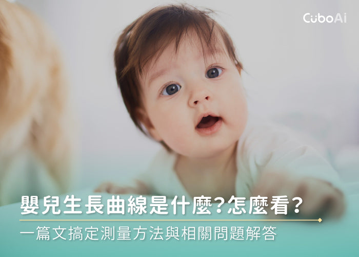 嬰兒生長曲線是什麼?怎麼看?一篇文搞定測量方法與相關問題解答