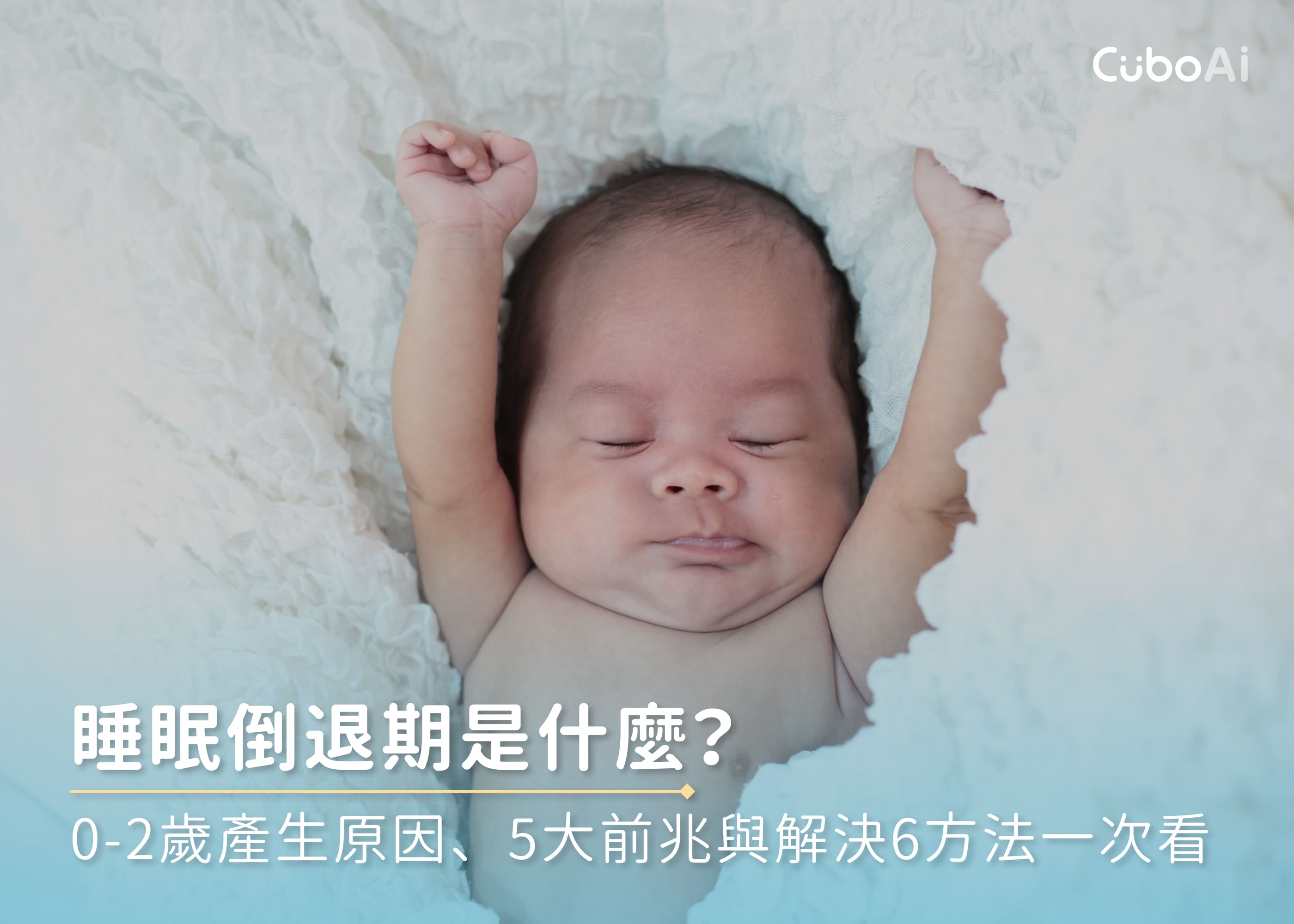 睡眠倒退期是什麼？0-2歲產生原因、5大前兆與解決6方法一次看 – CuboAi