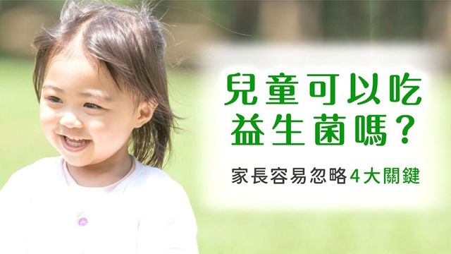【兒童可以吃益生菌嗎】家長容易忽略的4大關鍵,益生菌推薦指南!