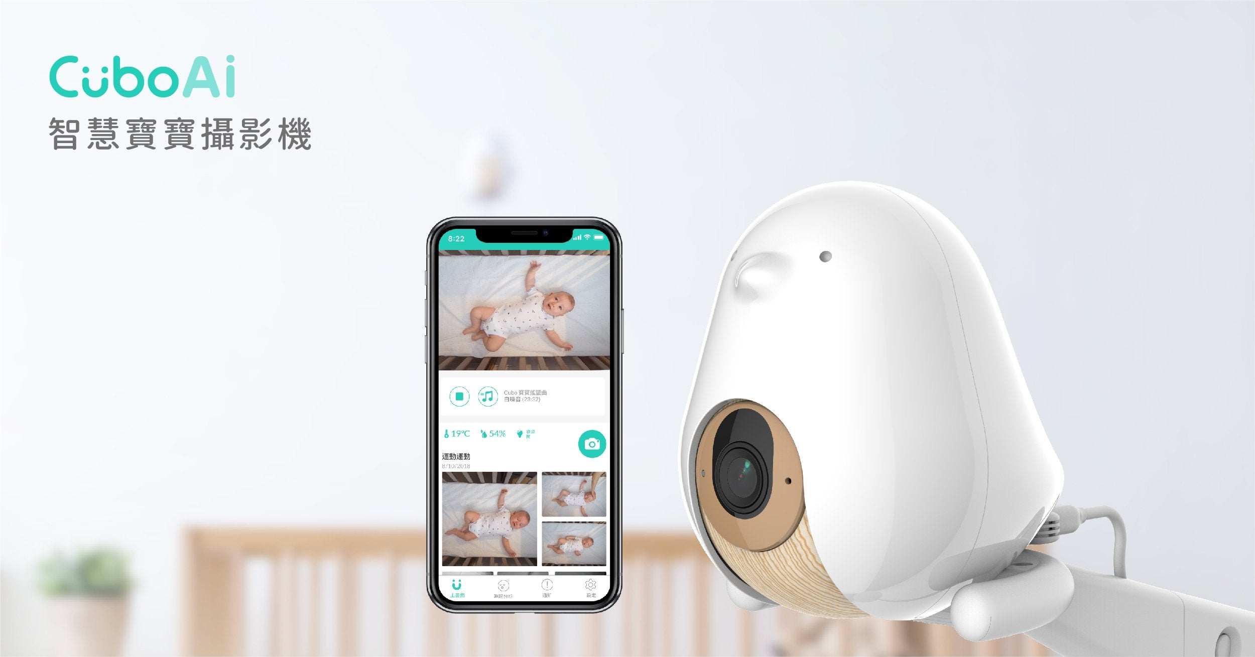 CuboAi 智慧寶寶攝影機- 第一台守護寶寶睡眠、安全、回憶的寶寶攝影機 