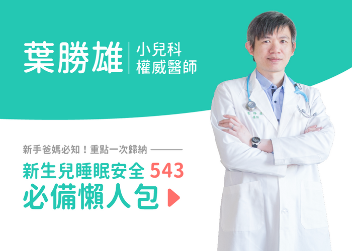 【新生兒睡眠安全懶人包】12 個最常見的嬰兒睡眠問題總整理｜小兒科醫師 葉勝雄專欄