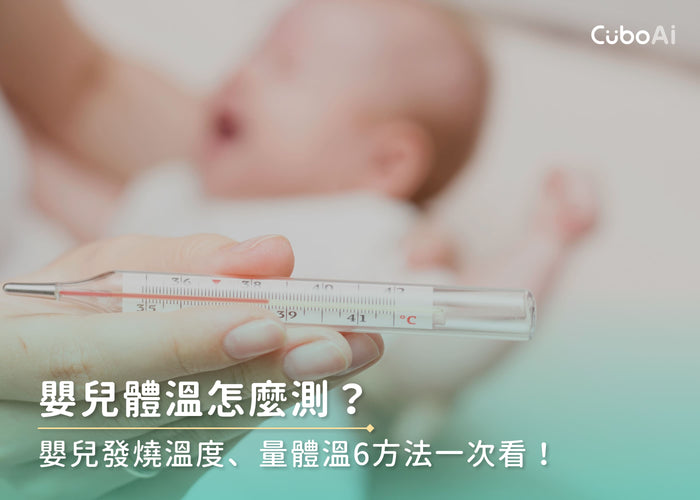 嬰兒體溫怎麼測？嬰兒發燒溫度、量體溫6方法一次看！