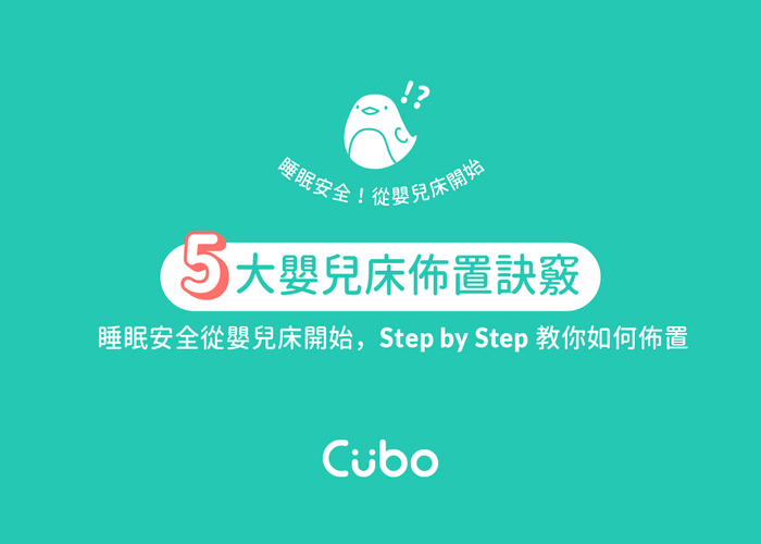 新生兒嬰兒床佈置 5 大安全守則｜小兒科醫師 葉勝雄專欄