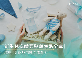 新生兒送禮要點與禁忌分享｜精選12款熱門禮品清單！