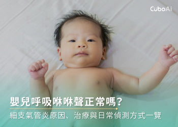 嬰兒呼吸咻咻聲正常嗎？細支氣管炎原因、治療與日常偵測方式一覽