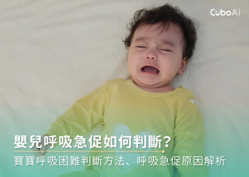 嬰兒呼吸急促如何判斷？寶寶呼吸困難判斷方法、呼吸急促原因解析