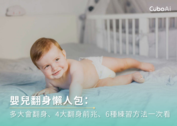嬰兒翻身懶人包：多大會翻身、4大翻身前兆、6種練習方法一次看