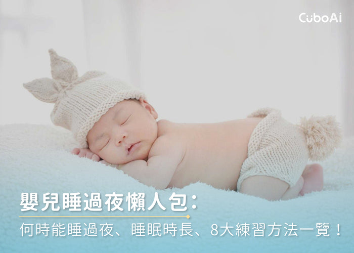 嬰兒睡過夜懶人包：何時能睡過夜、睡眠時長、8大練習方法一覽！