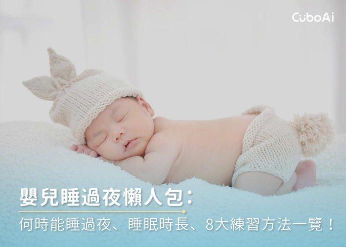 嬰兒睡過夜懶人包：何時能睡過夜、睡眠時長、8大練習方法一覽！