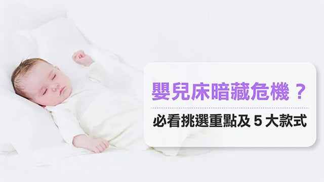 嬰兒床暗藏危機！嬰兒床 5大推薦比較，兒童床有哪些挑選重點？