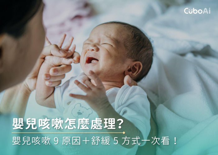 嬰兒咳嗽怎麼處理？嬰兒咳嗽9原因＋舒緩5方式一次看！