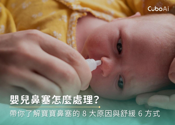 嬰兒鼻塞怎麼處理？帶你了解寶寶鼻塞的8大原因與舒緩6方式