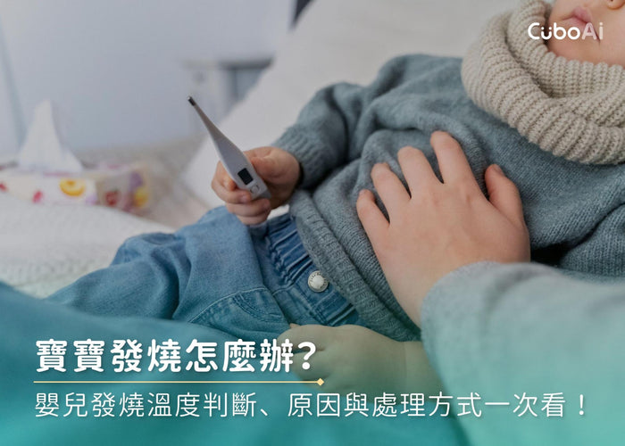 寶寶發燒怎麼辦？嬰兒發燒溫度判斷、原因與處理方式一次看！