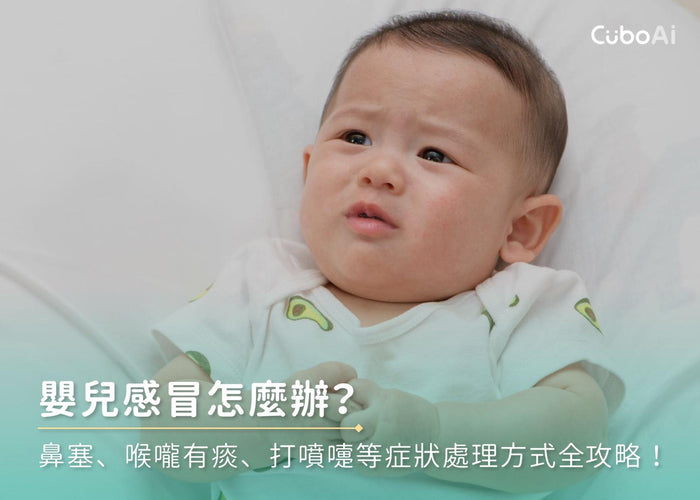 嬰兒感冒怎麼辦？鼻塞、喉嚨有痰、打噴嚏等症狀處理方式全攻略！