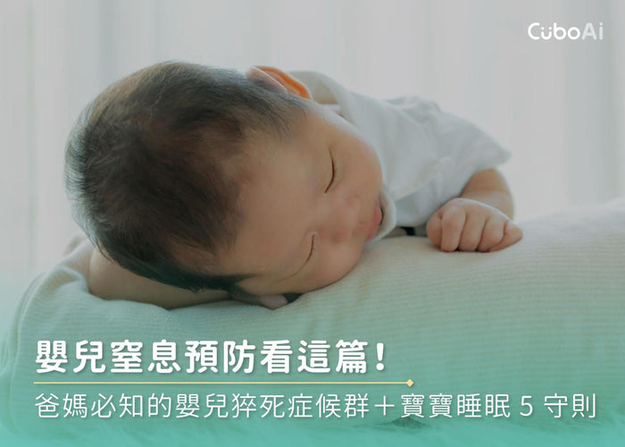 嬰兒窒息預防看這篇！爸媽必知的嬰兒猝死症候群＋寶寶睡眠5守則
