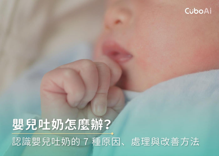 嬰兒吐奶原因是什麼？7大常見因素、緩解方法、相關問題一次看！