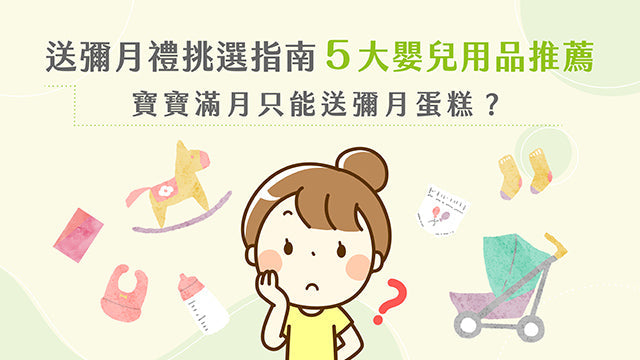寶寶滿月只能送彌月蛋糕？送彌月禮挑選指南，5 大嬰兒用品推薦