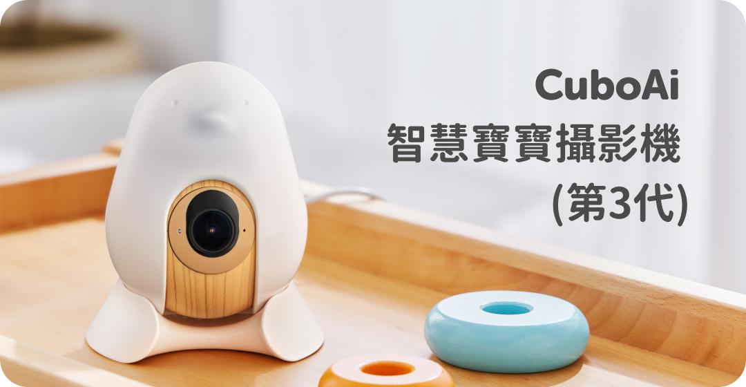 CuboAi | 嬰兒攝影機首選，守護寶寶安全、睡眠和健康的智慧寶寶攝影機– CuboAi